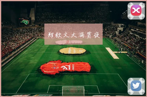 郑钦文大满贯夜
