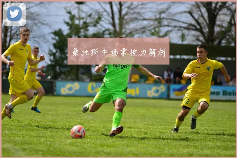 桑托斯中场掌控力解析