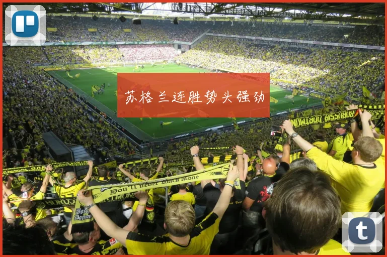 苏格兰连胜势头强劲