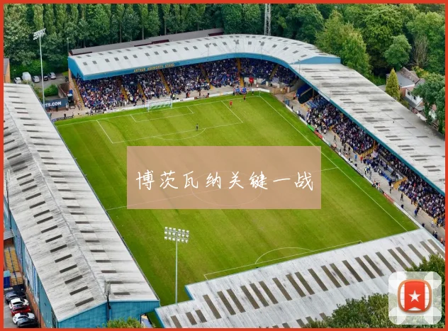 博茨瓦纳关键一战