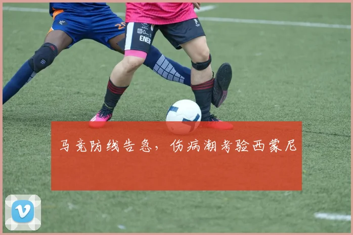 马竞防线告急，伤病潮考验西蒙尼