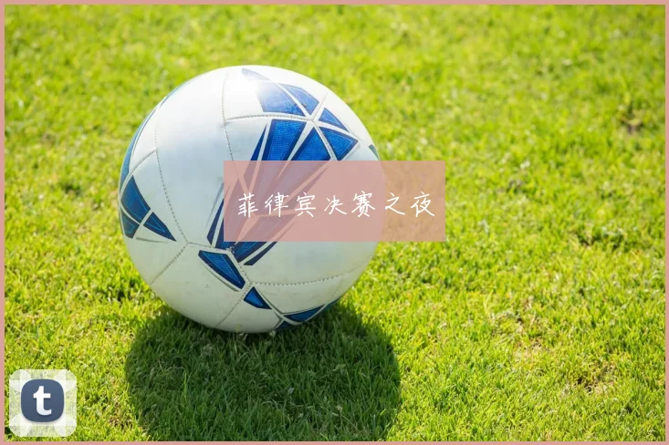 菲律宾决赛之夜