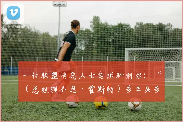 一位联盟消息人士告诉科利尔：“（总经理乔恩·霍斯特）多年来多次重组阵容的能力值得称赞