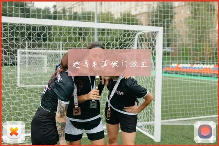 迪马利亚破门救主