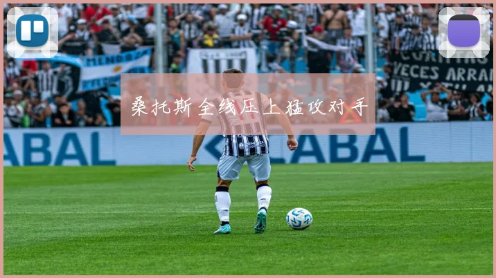桑托斯全线压上猛攻对手
