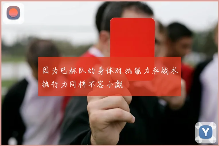 因为巴林队的身体对抗能力和战术执行力同样不容小觑