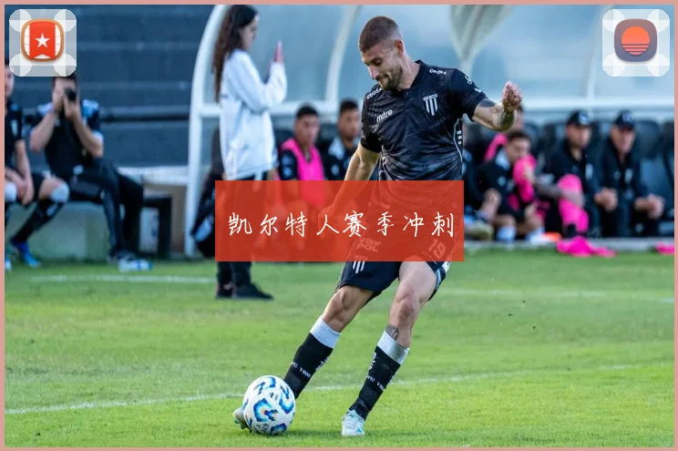 凯尔特人赛季冲刺