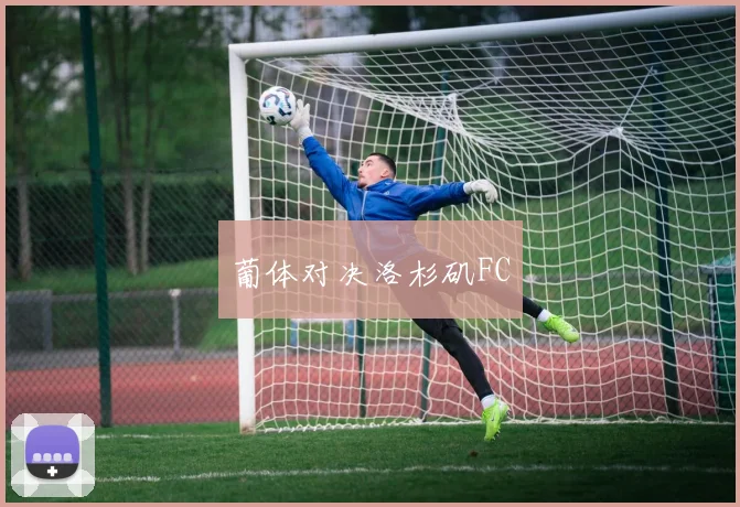 葡体对决洛杉矶FC