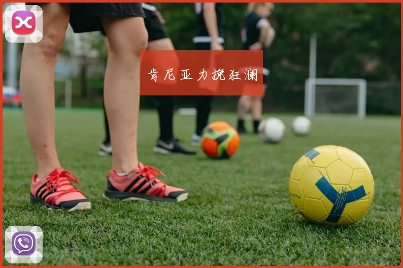 肯尼亚力挽狂澜