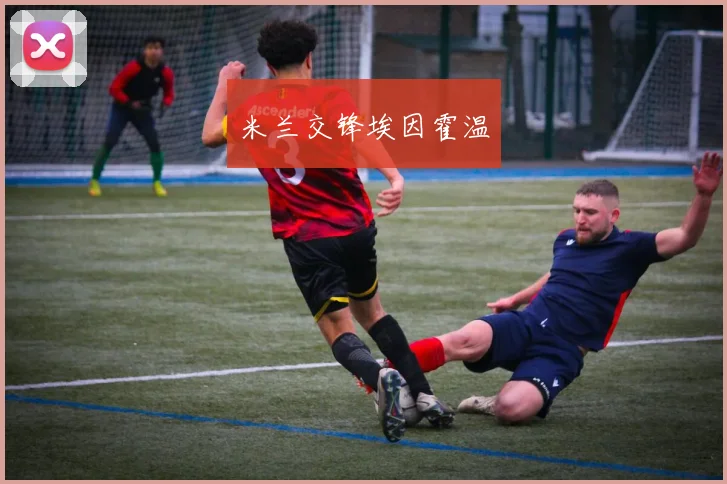 米兰交锋埃因霍温