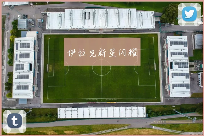 伊拉克新星闪耀