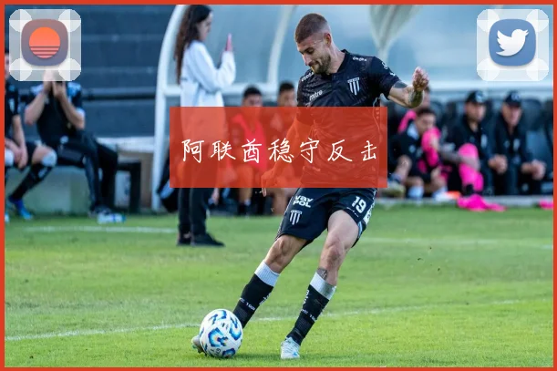 阿联酋稳守反击