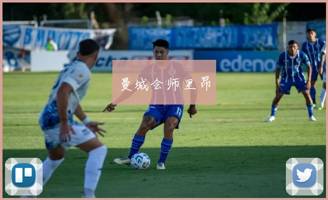 曼城会师里昂