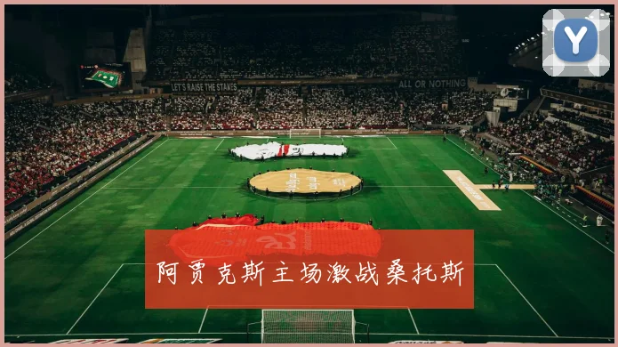 阿贾克斯主场激战桑托斯