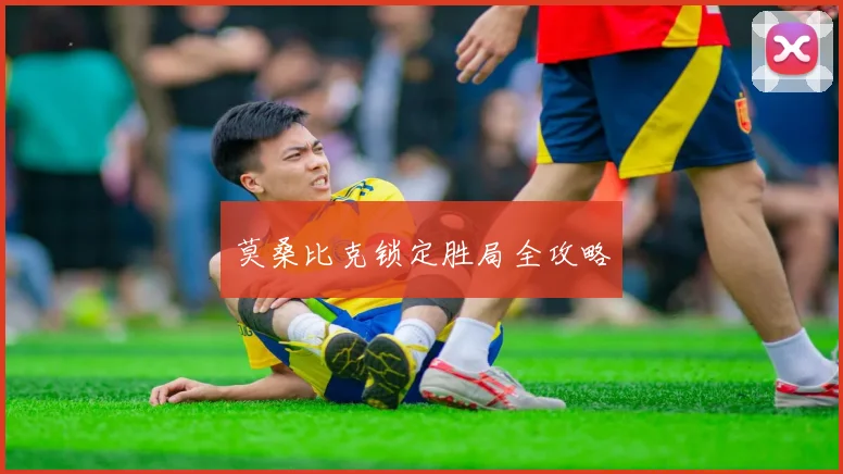 莫桑比克锁定胜局全攻略