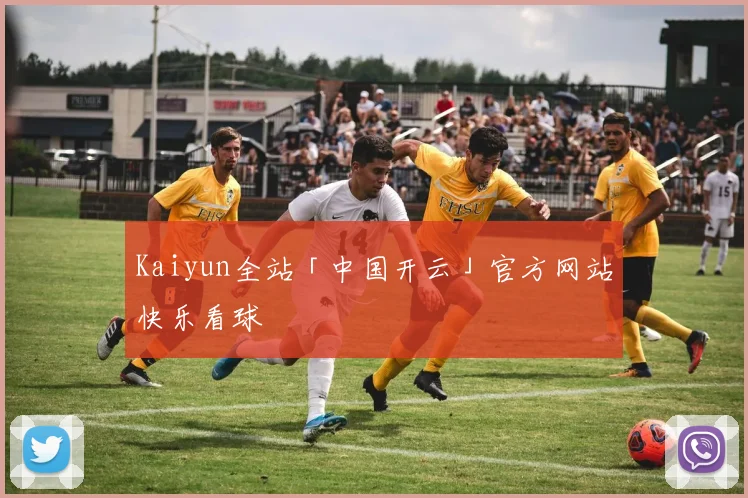 Kaiyun全站「中国开云」官方网站快乐看球