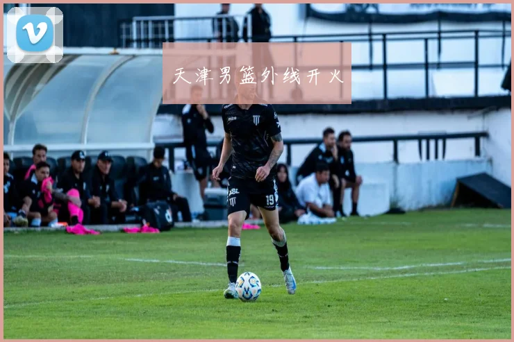 天津男篮外线开火