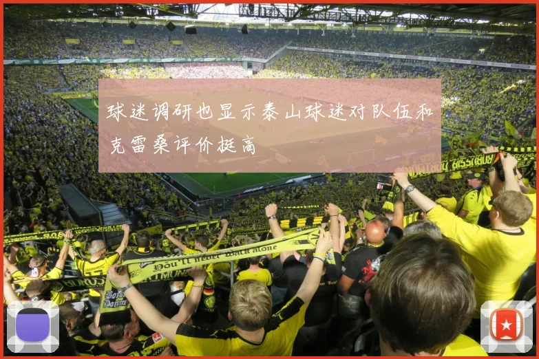 球迷调研也显示泰山球迷对队伍和克雷桑评价挺高