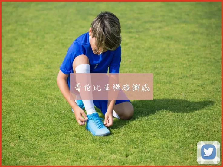 哥伦比亚强碰挪威