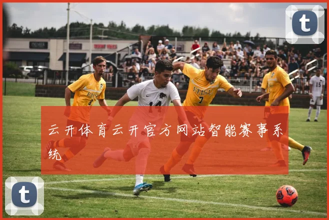 云开体育云开官方网站智能赛事系统