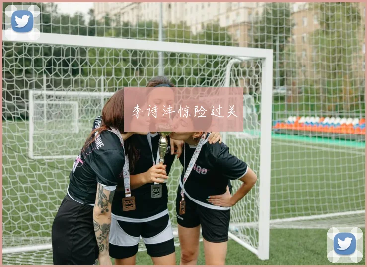 李诗沣惊险过关