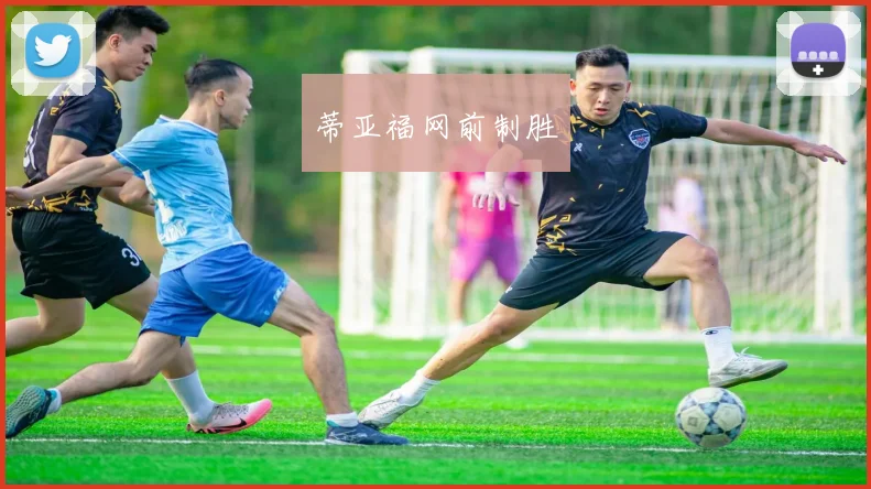 蒂亚福网前制胜