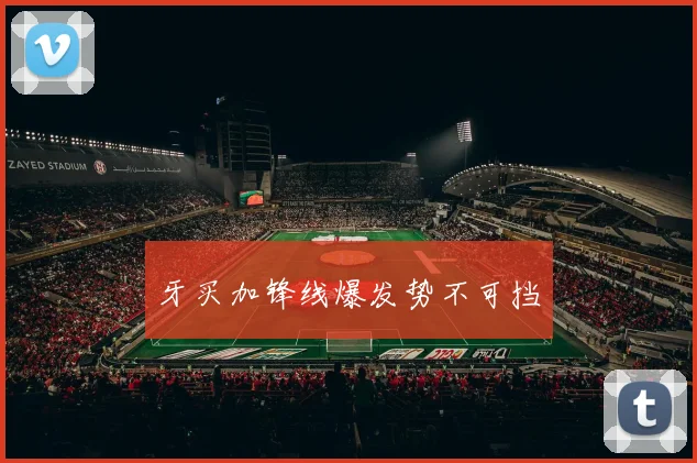 牙买加锋线爆发势不可挡