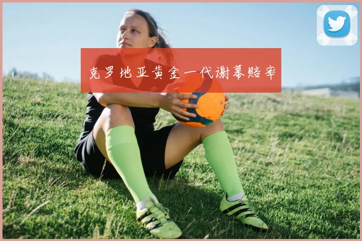 克罗地亚黄金一代谢幕赔率