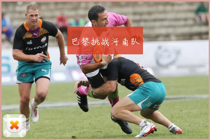 巴黎挑战河南队