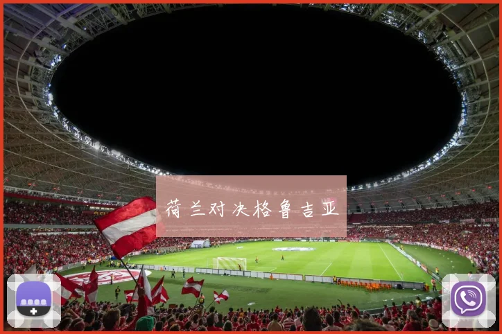 荷兰对决格鲁吉亚