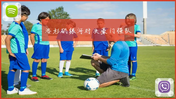 洛杉矶银河对决豪门强队