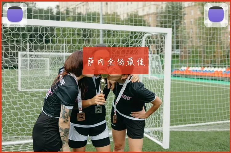 萨内全场最佳