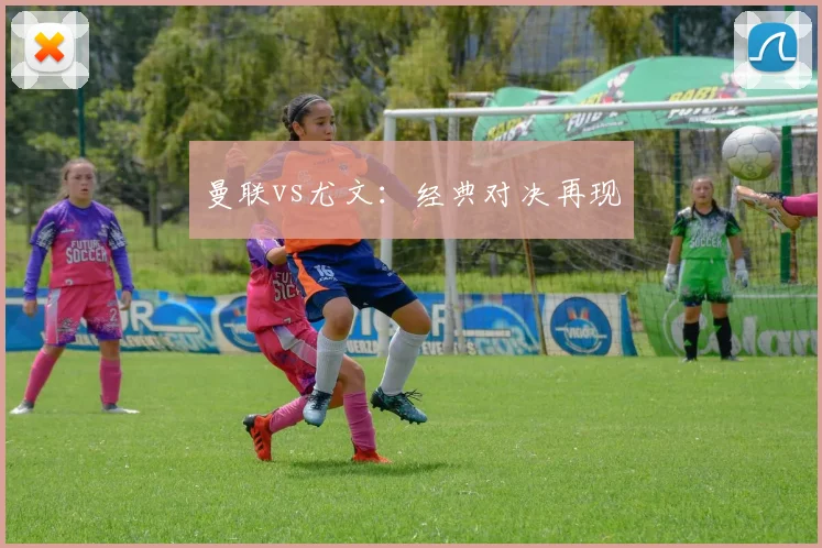 曼联vs尤文：经典对决再现