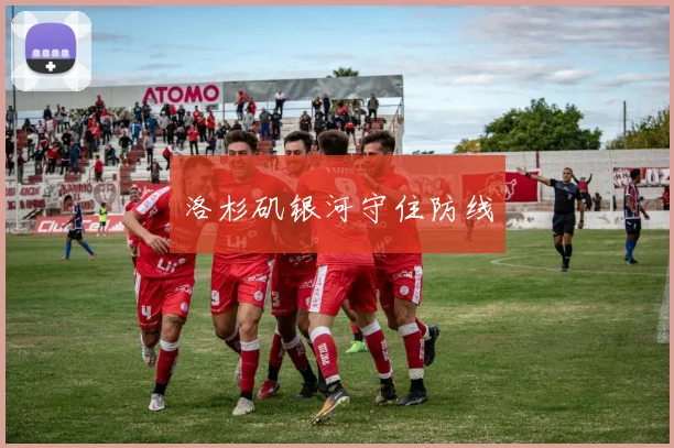 洛杉矶银河守住防线