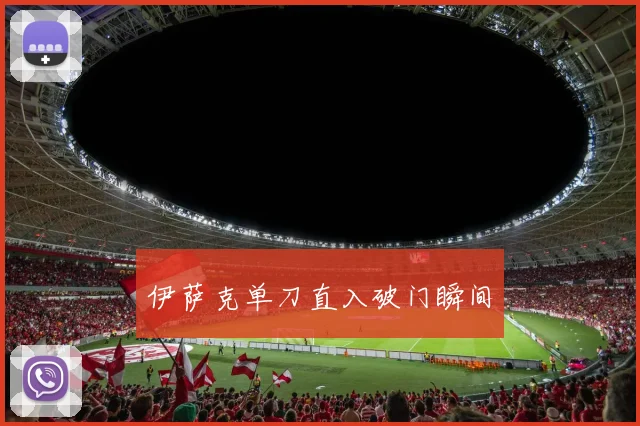 伊萨克单刀直入破门瞬间