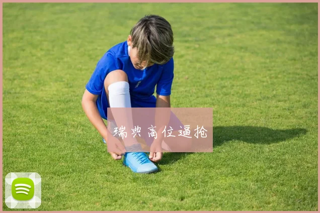 瑞典高位逼抢