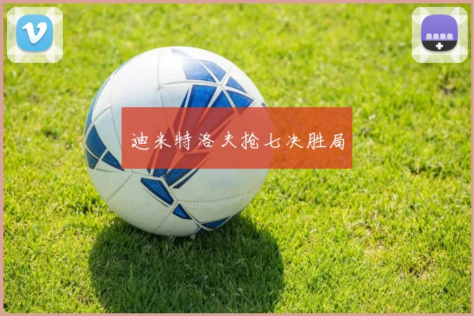 迪米特洛夫抢七决胜局
