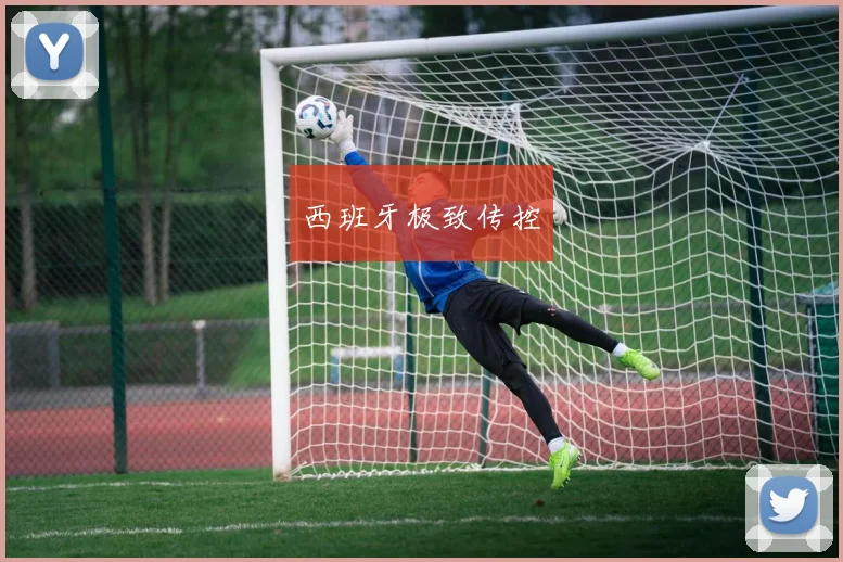 西班牙极致传控