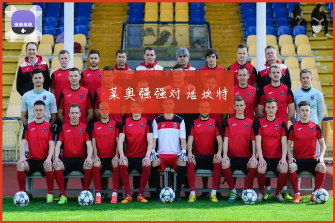 莱奥强强对话坎特