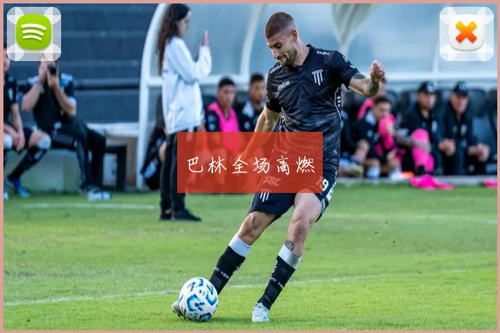 巴林全场高燃