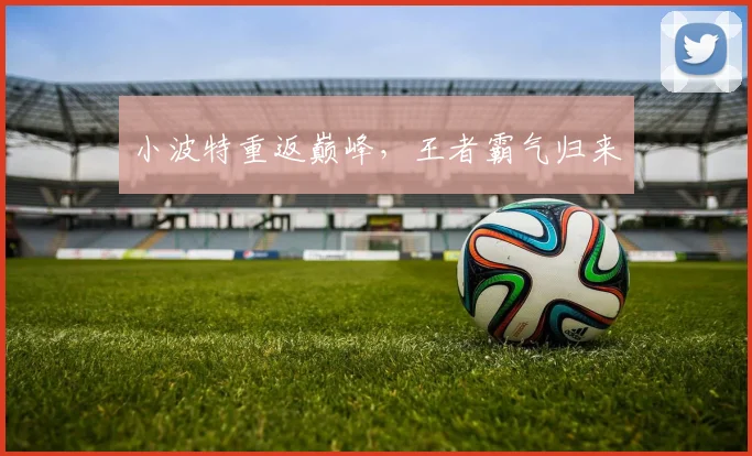 小波特重返巅峰，王者霸气归来