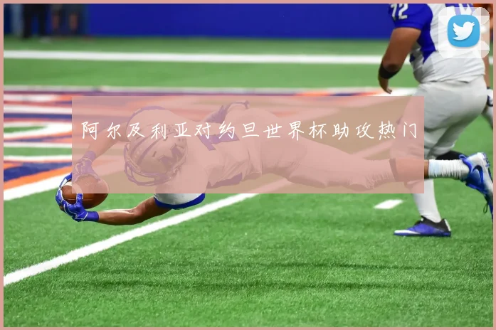 阿尔及利亚对约旦世界杯助攻热门
