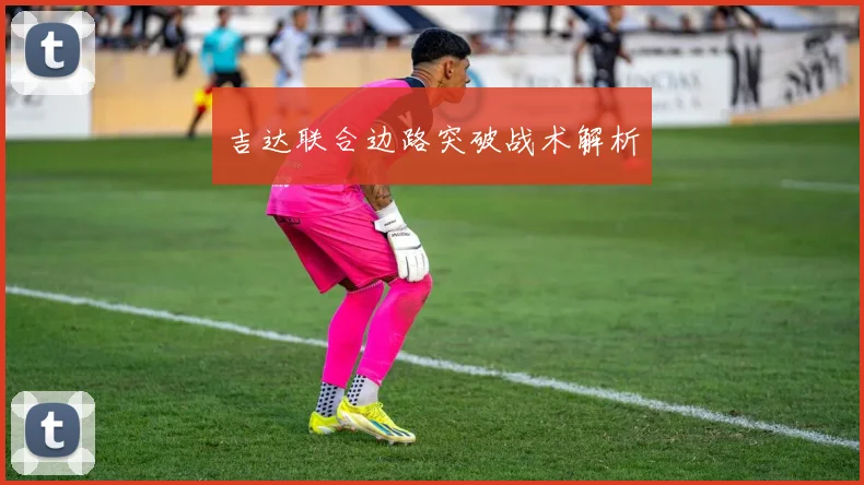 吉达联合边路突破战术解析