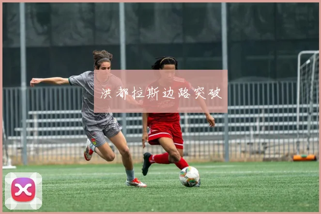 洪都拉斯边路突破