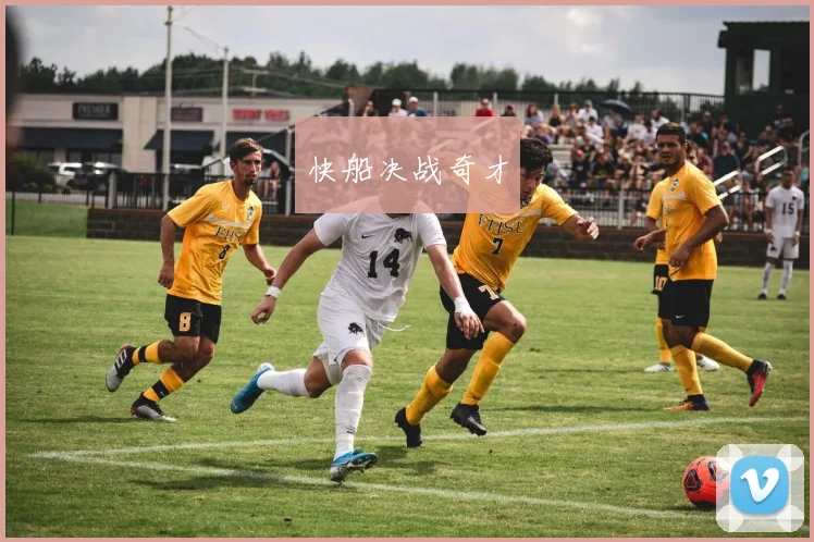 快船决战奇才