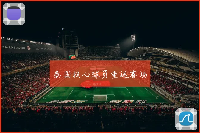 泰国核心球员重返赛场