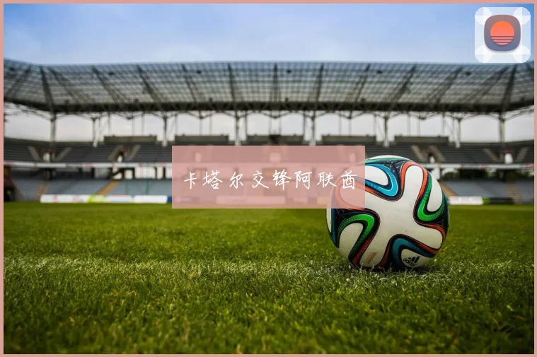 卡塔尔交锋阿联酋