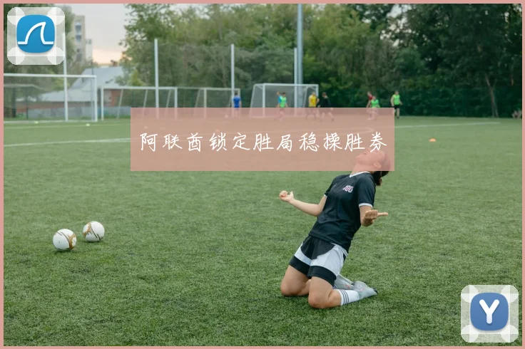 阿联酋锁定胜局稳操胜券