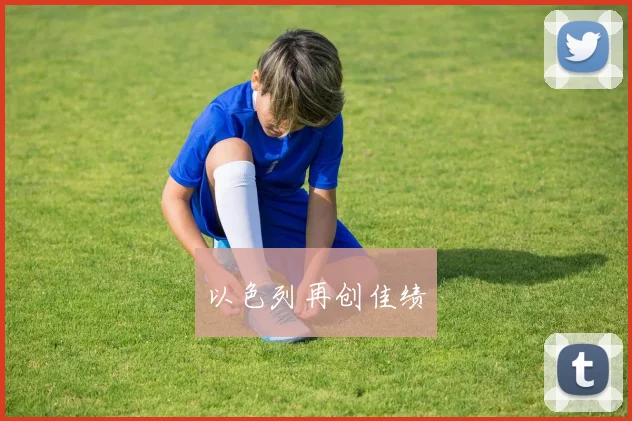 以色列再创佳绩