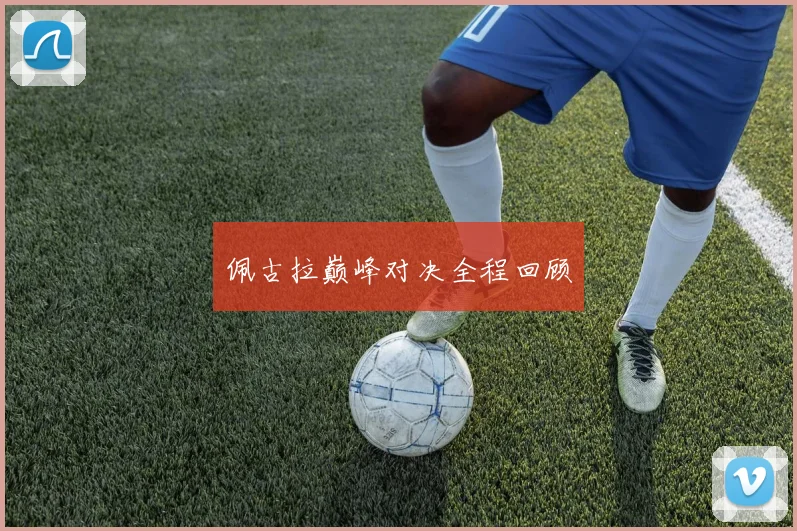 佩古拉巅峰对决全程回顾